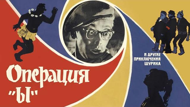 Операция «Ы» и другие приключения Шурика (4К, комедия, реж. Леонид Гайдай, 1965 г.) Операция «Ы» и другие приключения Шурика (4К, комедия, реж. Леонид Гайдай, 1965 г.)