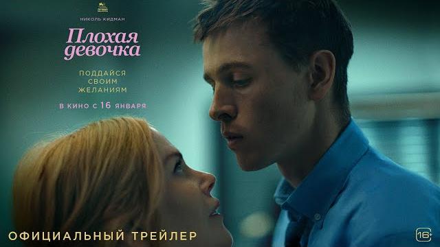 Плохая девочка l Трейлер l В кино с 16 января Плохая девочка l Трейлер l В кино с 16 января