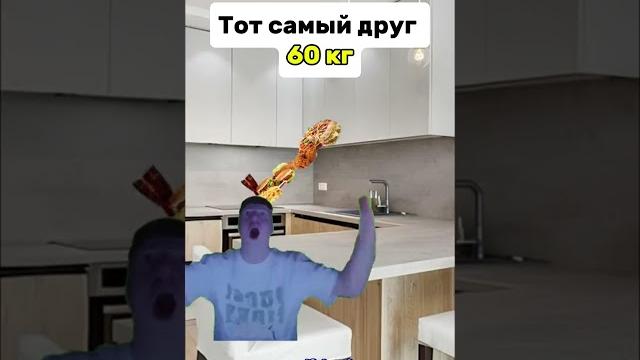 Тот самый друг который много ест но не толстеет🫠 | меллстрой #glavstroy #melfstroyi #юмор #мем Тот самый друг который много ест но не толстеет🫠 | меллстрой #glavstroy #melfstroyi #юмор #мем