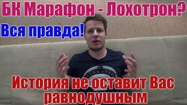 Марафон - лохотрон? Вся правда! (Ротор-Волгарь) Марафон - лохотрон? Вся правда! (Ротор-Волгарь)