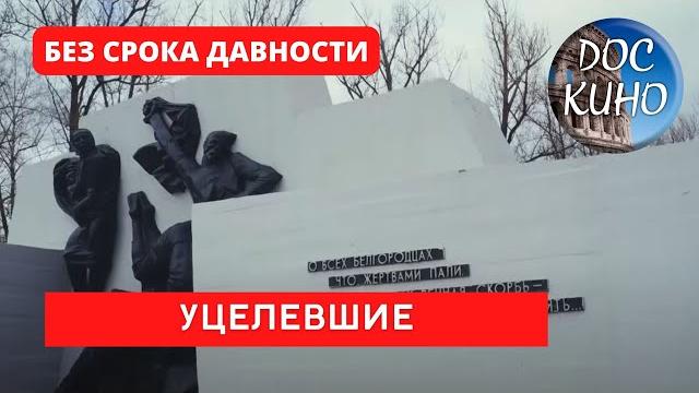 БЕЗ СРОКА ДАВНОСТИ. УЦЕЛЕВШИЕ. ЦИКЛ "ПРОКУРОРЫ 7" / Рейтинг 8,4 / ДОКУМЕНТАЛЬНОЕ КИНО (2018) БЕЗ СРОКА ДАВНОСТИ. УЦЕЛЕВШИЕ. ЦИКЛ "ПРОКУРОРЫ 7" / Рейтинг 8,4 / ДОКУМЕНТАЛЬНОЕ КИНО (2018)