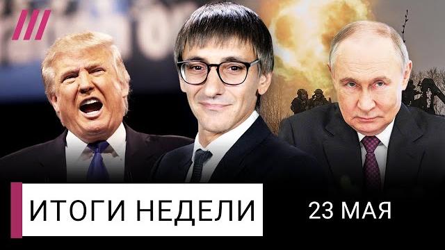 Трамп выходит из войны. Захватит ли Путин Сумы и Харьков. Власти против инопланетян и декабристов Трамп выходит из войны. Захватит ли Путин Сумы и Харьков. Власти против инопланетян и декабристов