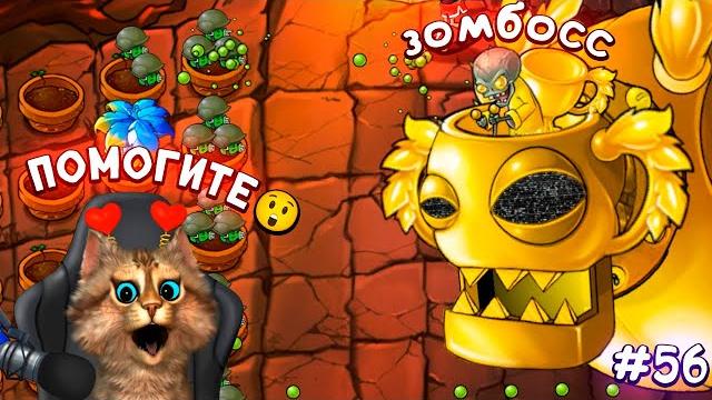 Растения против Зомби - Зомбосс атакует Plants vs Zombies Fusion #56 ПвЗ PvZ Весёлый Кот Растения против Зомби - Зомбосс атакует Plants vs Zombies Fusion #56 ПвЗ PvZ Весёлый Кот