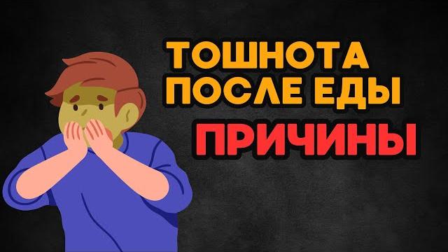 ТОШНОТА после еды / Причины и различия ТОШНОТА после еды / Причины и различия