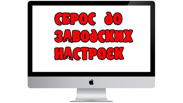 Как сбросить MacBook iMac Mac Pro или любой другой компьютер от Apple до заводских настроек Как сбросить MacBook iMac Mac Pro или любой другой компьютер от Apple до заводских настроек