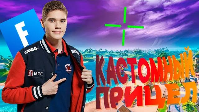 КАСТОМНЫЙ Прицел В ФОРТНАЙТЕ!!! Как Поставить КАСТОМНЫЙ Прицел В ФОРТНАЙТЕ?! Смотри Здесь!!! КАСТОМНЫЙ Прицел В ФОРТНАЙТЕ!!! Как Поставить КАСТОМНЫЙ Прицел В ФОРТНАЙТЕ?! Смотри Здесь!!!