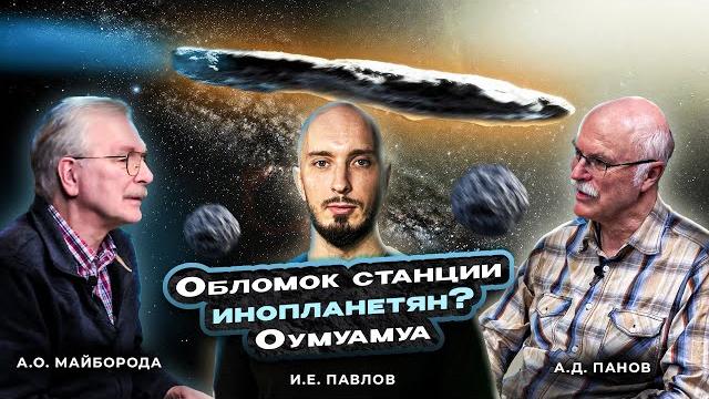 Обломок станции инопланетян? Как догнать Оумуамуа - астероид-пришелец. А.Д.Панов, А.О.Майборода. Обломок станции инопланетян? Как догнать Оумуамуа - астероид-пришелец. А.Д.Панов, А.О.Майборода.