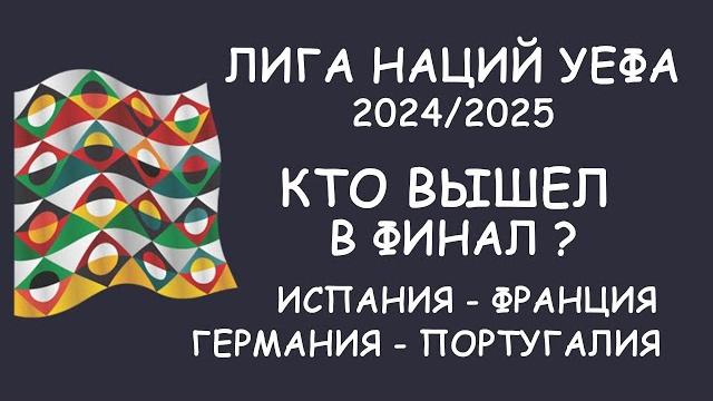 Лига наций УЕФА. Кто вышел в финал? Матч за 3 место! Лига наций УЕФА. Кто вышел в финал? Матч за 3 место!