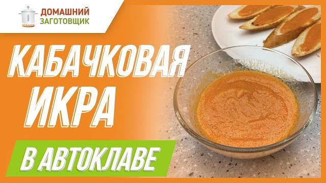 Рецепт кабачковой икры в автоклаве Рецепт кабачковой икры в автоклаве