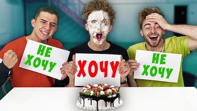 ХОЧУ или НЕ ХОЧУ ЧЕЛЛЕНДЖ ! ХОЧУ или НЕ ХОЧУ ЧЕЛЛЕНДЖ !