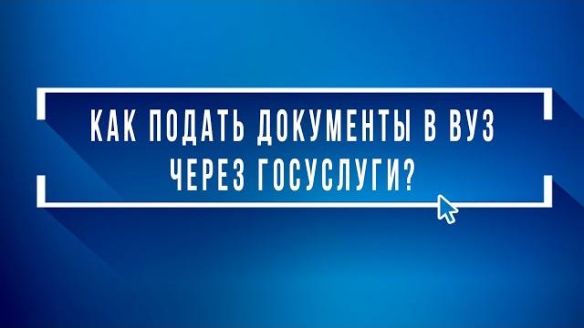 Как подать документы в ВУЗ через Госуслуги? Как подать документы в ВУЗ через Госуслуги?