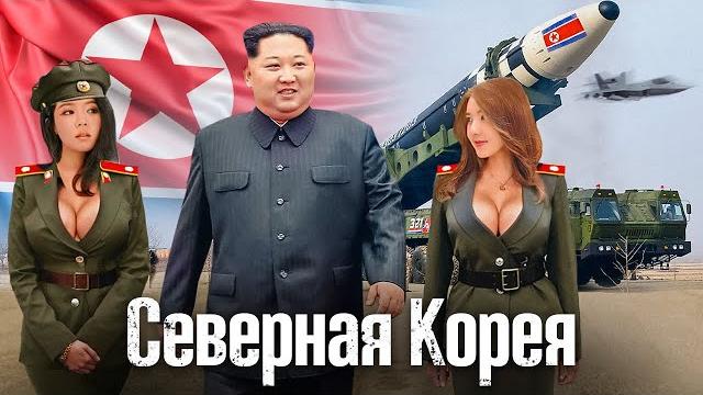 Реальная Северная Корея: Мифы и Страшная Правда Реальная Северная Корея: Мифы и Страшная Правда