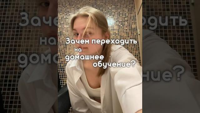 Зачем переходить на домашнее обучение?//#домашнееобучение #онлайншкола #творчество #учеба #огэ Зачем переходить на домашнее обучение?//#домашнееобучение #онлайншкола #творчество #учеба #огэ