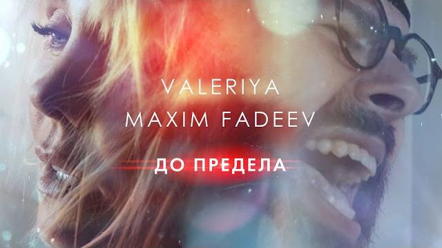 Валерия & Максим Фадеев - До предела (Official Video 2020) 0+ Валерия & Максим Фадеев - До предела (Official Video 2020) 0+