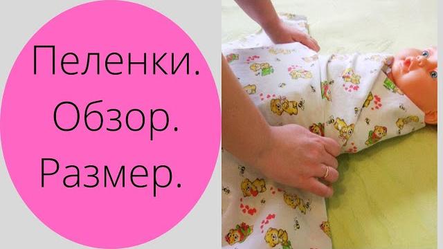 Пеленки для новорожденных. Обзор. Размер. Пеленки для новорожденных. Обзор. Размер.
