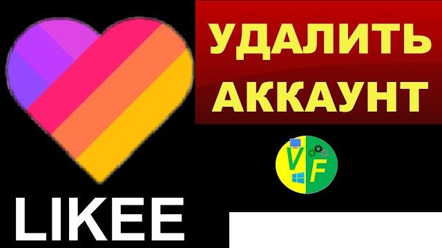 Удалить аккаунт в Лайке (страницу Likee) Удалить аккаунт в Лайке (страницу Likee)