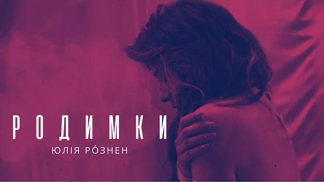 ЮЛІЯ РÓЗНЕН - Родимки (Official Video) ЮЛІЯ РÓЗНЕН - Родимки (Official Video)