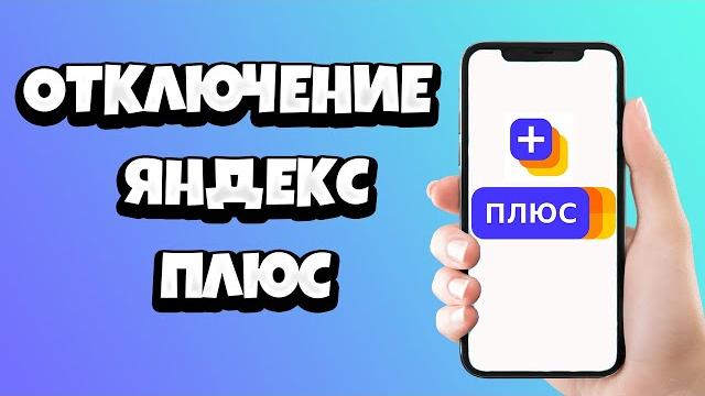Как отключить подписку Яндекс Плюс и вернуть деньги Как отключить подписку Яндекс Плюс и вернуть деньги