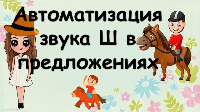 Автоматизация звука Ш (в предложениях) Автоматизация звука Ш (в предложениях)