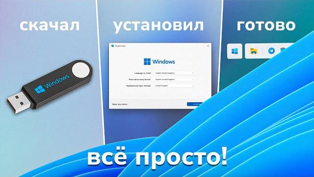 Как установить Windows 10 и 11 за 3 минуты + Активация Как установить Windows 10 и 11 за 3 минуты + Активация