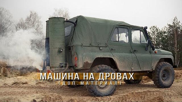 Автомобиль на дровах (доп.материал) Автомобиль на дровах (доп.материал)