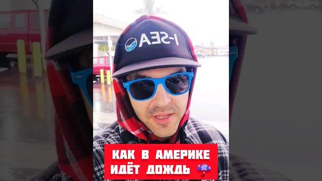 КАК В АМЕРИКЕ ИДЁТ ДОЖДЬ ️ КАК В АМЕРИКЕ ИДЁТ ДОЖДЬ ️