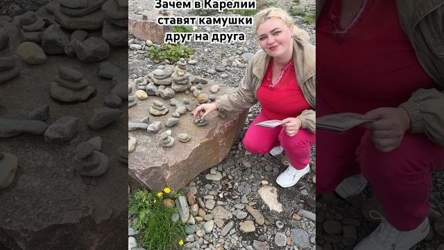 Зачем в Карелии камушки складывают друг на друга Зачем в Карелии камушки складывают друг на друга