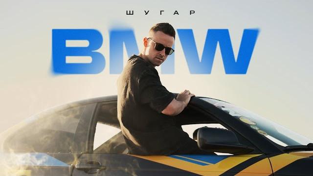 Шугар - BMW Шугар - BMW
