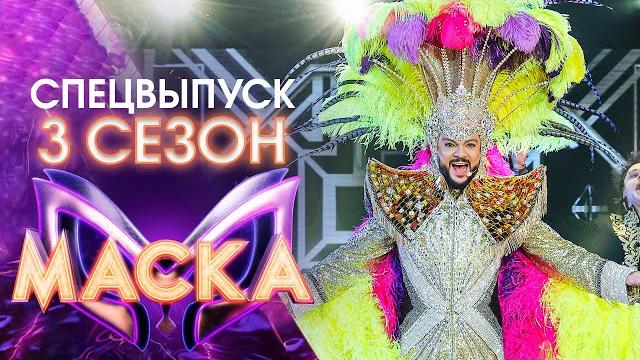 ШОУ «МАСКА» 3 СЕЗОН - ФИЛИПП КИРКОРОВ. 55! - СПЕЦИАЛЬНЫЙ ВЫПУСК ШОУ «МАСКА» 3 СЕЗОН - ФИЛИПП КИРКОРОВ. 55! - СПЕЦИАЛЬНЫЙ ВЫПУСК