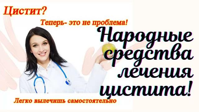 Цистит Как Лечить В Домашних Условиях – Симптомы И Лечение В Домашних Условиях, Как Устранить Боль. Цистит Как Лечить В Домашних Условиях – Симптомы И Лечение В Домашних Условиях, Как Устранить Боль.