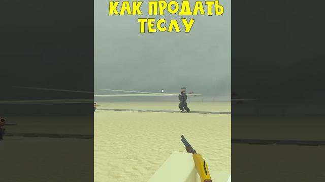 Как ЛЕГКО продать ТЕСЛУ без полётов в Мертвые рельсы роблокс | Dead Rails roblox | #Shorts Как ЛЕГКО продать ТЕСЛУ без полётов в Мертвые рельсы роблокс | Dead Rails roblox | #Shorts