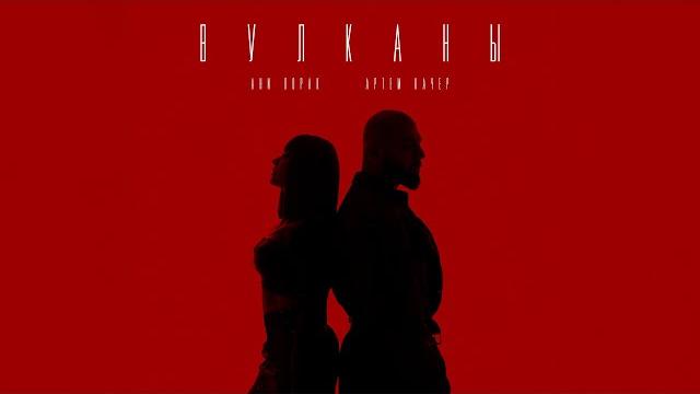 Артем Качер & Ани Лорак - Вулканы (Премьера клипа 2025) Артем Качер & Ани Лорак - Вулканы (Премьера клипа 2025)