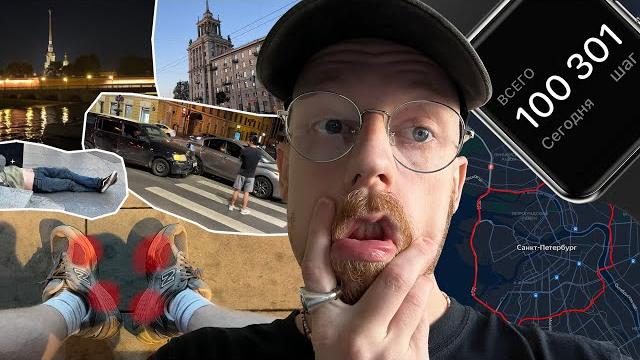 РЕШИЛ ПРОЙТИ 100 000 ШАГОВ ЗА ДЕНЬ: что со мной стало и возможно ли это? (обошел ПОЛ ПИТЕРА) РЕШИЛ ПРОЙТИ 100 000 ШАГОВ ЗА ДЕНЬ: что со мной стало и возможно ли это? (обошел ПОЛ ПИТЕРА)