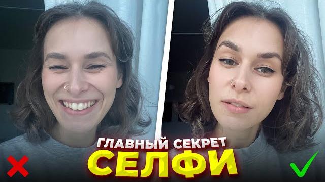Как Правильно Сделать Красивое Селфи Для Инстаграма (и не только)? Секреты, Советы и Лайфхаки Селфи Как Правильно Сделать Красивое Селфи Для Инстаграма (и не только)? Секреты, Советы и Лайфхаки Селфи