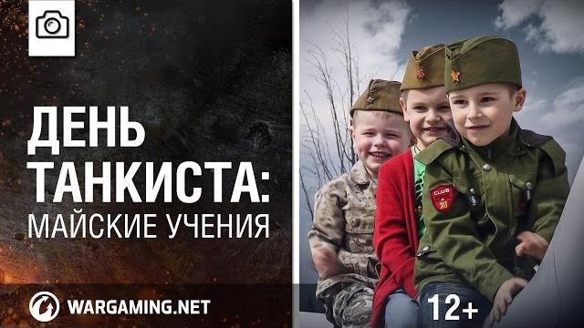 День танкиста: майские учения День танкиста: майские учения