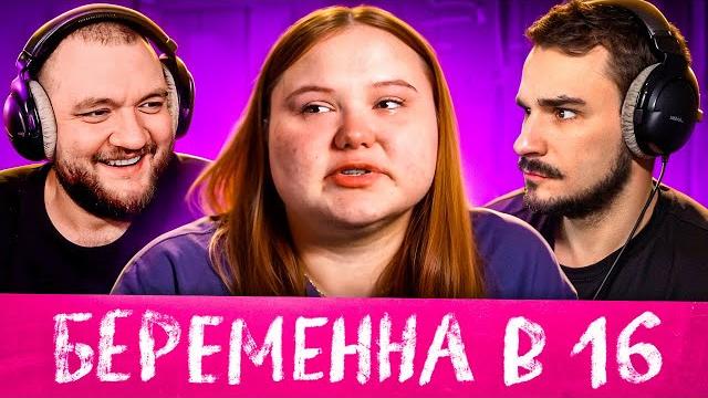 БЕРЕМЕННА В 16 - 9 ВЫПУСК 3 СЕЗОН (МАМА В 16) БЕРЕМЕННА В 16 - 9 ВЫПУСК 3 СЕЗОН (МАМА В 16)