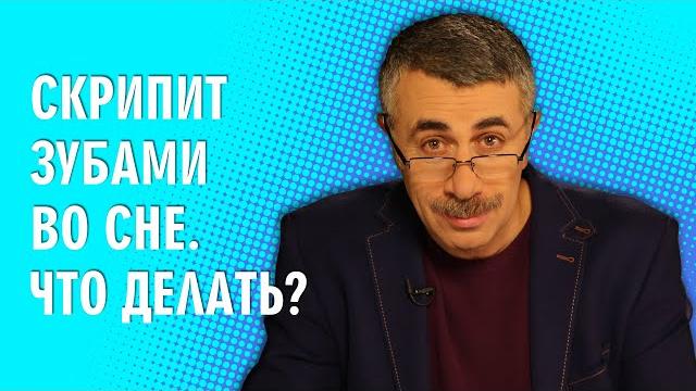 Скрипит зубами во сне. Что делать? - Доктор Комаровский Скрипит зубами во сне. Что делать? - Доктор Комаровский