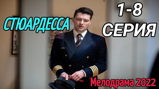 Стюардесса 1,2,3,4,5 - 8 серия / Мелодрама 2022 Стюардесса 1,2,3,4,5 - 8 серия / Мелодрама 2022