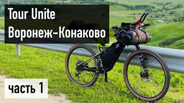 Tour Unite Воронеж–Конаково: часть 1 Tour Unite Воронеж–Конаково: часть 1