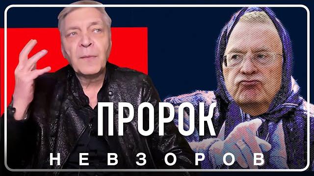 Пророческие слова Жириновского #невзоров Пророческие слова Жириновского #невзоров