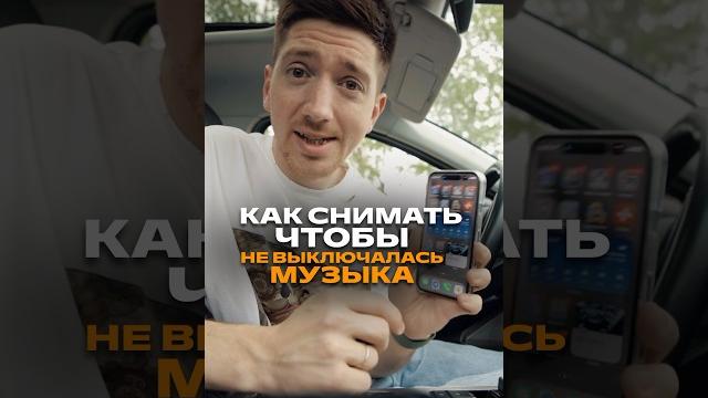 Как снимать, чтобы не выключалась музыка Как снимать, чтобы не выключалась музыка
