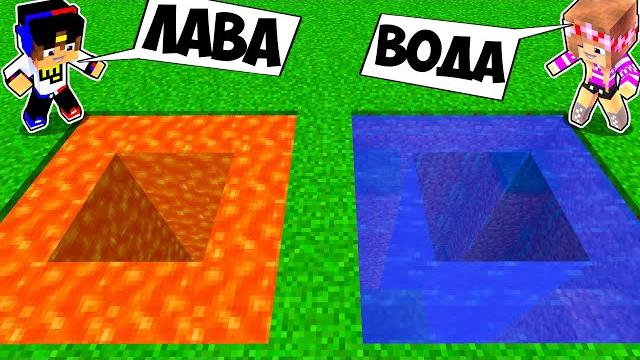 ЯМА НУБА ИЗ ЛАВЫ против ЯМА ПРО ИЗ ВОДЫ в МАЙНКРАФТ ! ДЕВУШКА ВИДЕО ТРОЛЛИНГ MINECRAFT БИТВА ЯМА НУБА ИЗ ЛАВЫ против ЯМА ПРО ИЗ ВОДЫ в МАЙНКРАФТ ! ДЕВУШКА ВИДЕО ТРОЛЛИНГ MINECRAFT БИТВА