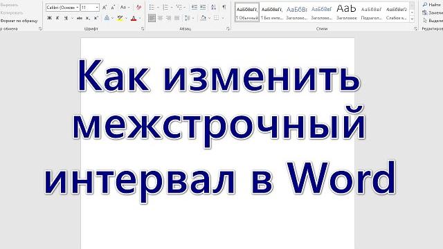 Как изменить межстрочный интервал в Word Как изменить межстрочный интервал в Word