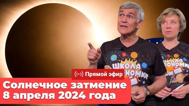 Солнечное затмение 8 апреля 2024 года | Прямой эфир с Владимиром Сурдиным и Людмилой Кошман Солнечное затмение 8 апреля 2024 года | Прямой эфир с Владимиром Сурдиным и Людмилой Кошман
