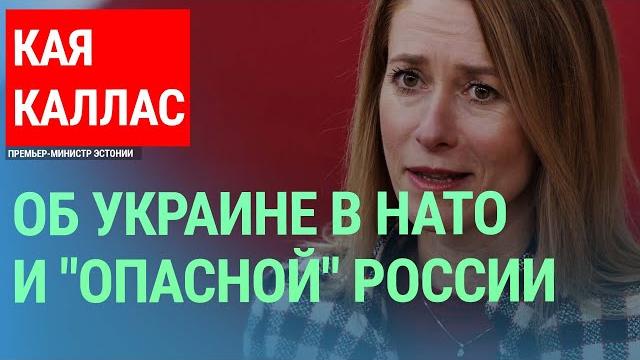 Премьер-министр Эстонии Кая Каллас: "Война закончится тогда, когда Россия вернется обратно в Россию" Премьер-министр Эстонии Кая Каллас: "Война закончится тогда, когда Россия вернется обратно в Россию"