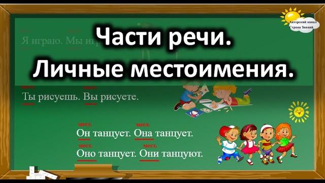 Русский язык. Части речи. Личные местоимения. Русский язык. Части речи. Личные местоимения.