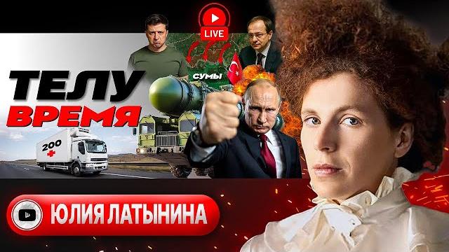 Хруст Орешника, ОТРЕЧЕНИЕ США и трупы Стамбула. Битва за Сумы: промах Зе и МЕСТЬ Путина - Латынина Хруст Орешника, ОТРЕЧЕНИЕ США и трупы Стамбула. Битва за Сумы: промах Зе и МЕСТЬ Путина - Латынина