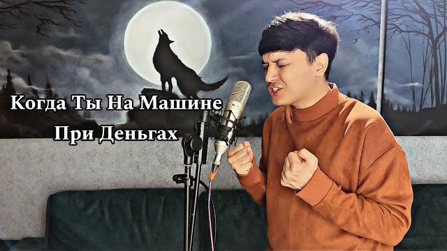 Когда Ты На Машине При Деньгах-Акмаль Холходжаев (2024) Ирина Самарина автор стиха ! Когда Ты На Машине При Деньгах-Акмаль Холходжаев (2024) Ирина Самарина автор стиха !