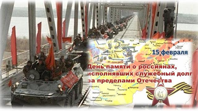 День вывода войск из Афганистана День вывода войск из Афганистана