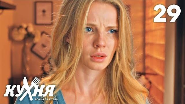 Кухня. Война за отель | Сезон 2 | Серия 29 Кухня. Война за отель | Сезон 2 | Серия 29